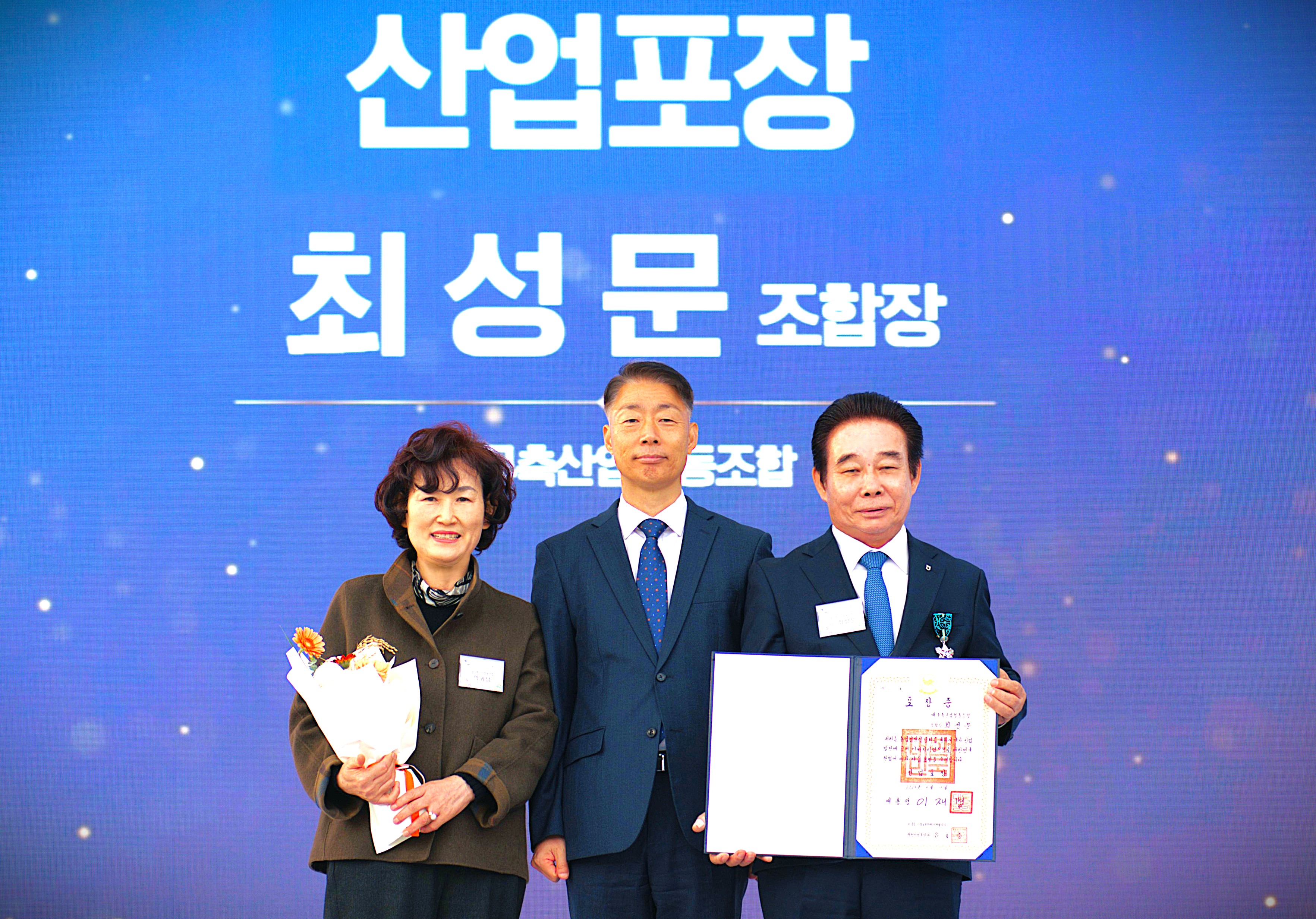 최성문조합장님 산업포장 수상 대표이미지
